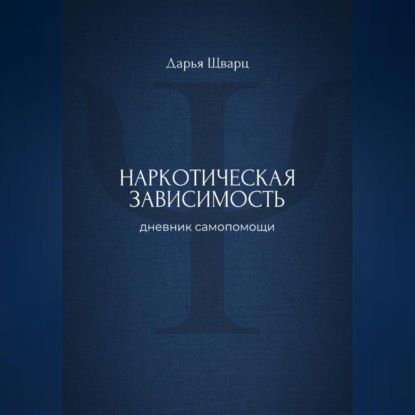 

Наркотическая зависимость: дневник самопомощи