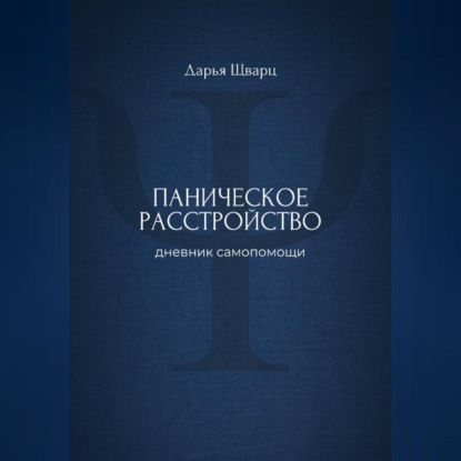 Паническое расстройство: дневник самопомощи