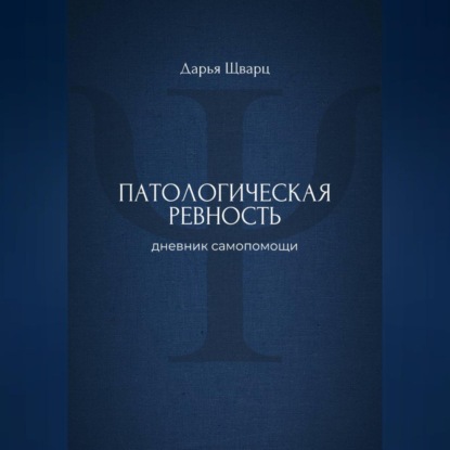 

Патологическая ревность: дневник самопомощи