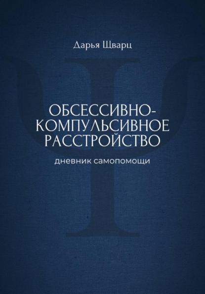 Обсессивно-компульсивное расстройство: дневник самопомощи