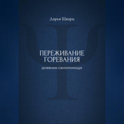 Переживание горевания: дневник самопомощи