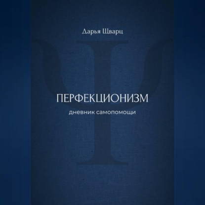 Перфекционизм: дневник самопомощи