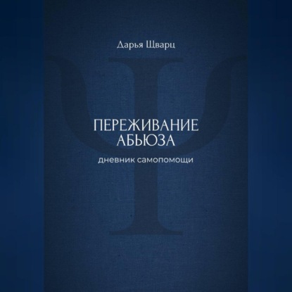 Переживание абьюза: дневник самопомощи