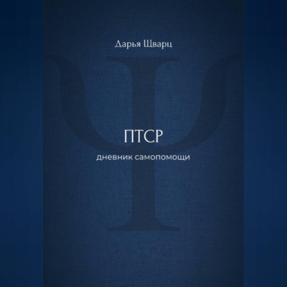 ПТСР: дневник самопомощи
