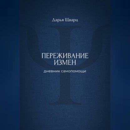 Переживание измен: дневник самопомощи