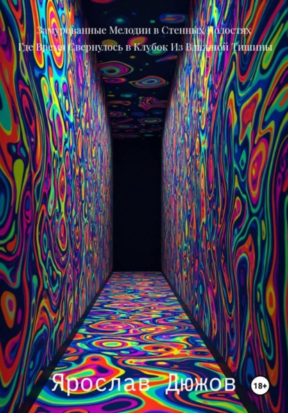 Замурованные Мелодии в Стенных Полостях, Где Время Свернулось в Клубок Из Влажной Тишины