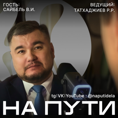 Подкаст НА ПУТИ | Сайбель В.И., Татхаджиев Р.Р.