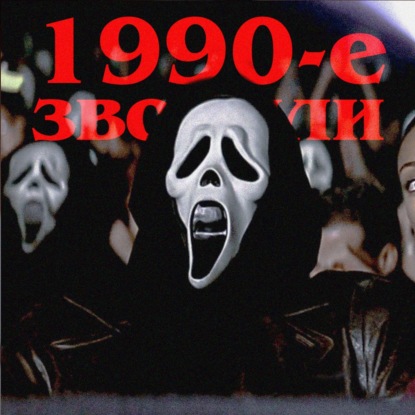 1990-е звонили: «Крик 2»