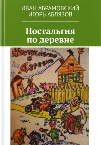 Ностальгия по деревне