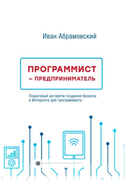 Программист-предприниматель