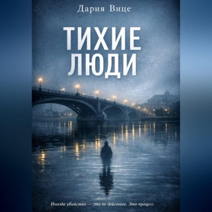 Тихие люди