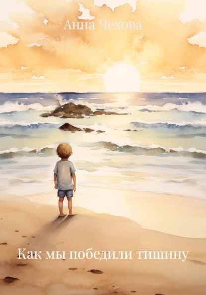 Как мы победили тишину