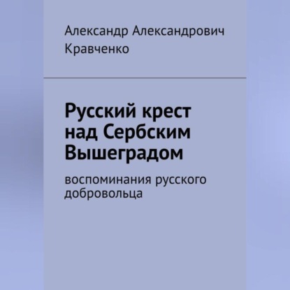 Русский крест над сербским Вышеградом