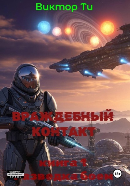 Виктор Ти Враждебный контакт. Книга 1. Разведка боем