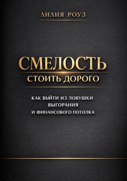 Смелость стоить дорого: как выйти из ловушки выгорания и финансового потолка