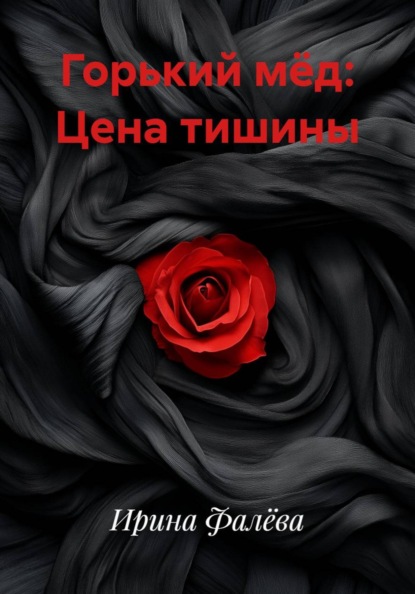 

Горький мёд: Цена тишины