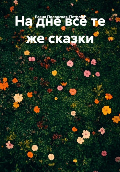 На дне всё те же сказки
