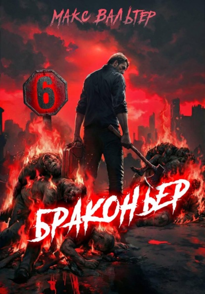 

Браконьер 6