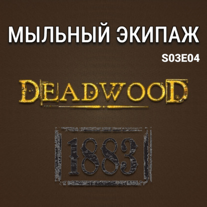 "Дэдвуд" и "1883" || Мыльный экипаж S03E04