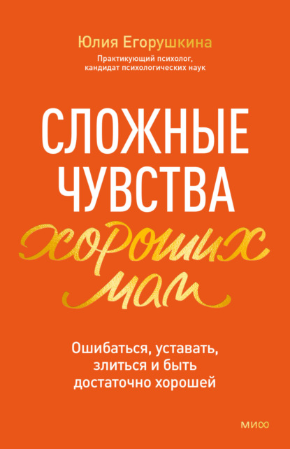Сложные чувства хороших мам. Ошибаться, уставать, злиться и быть достаточно хорошей