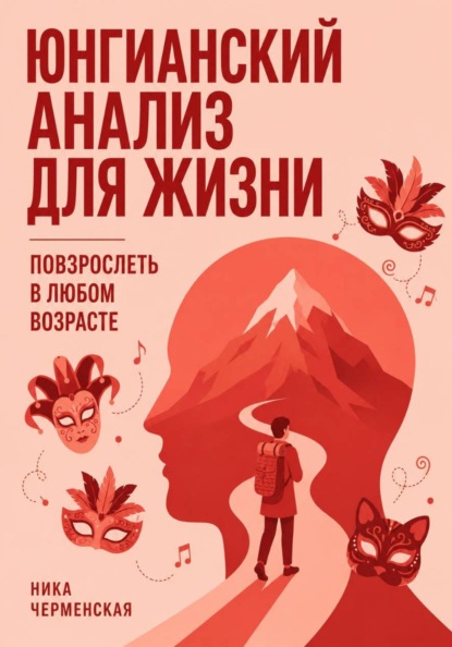Юнгианский анализ для жизни. Повзрослеть в любом возрасте