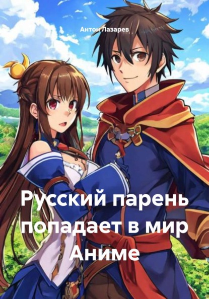 Русский парень попадает в мир Аниме