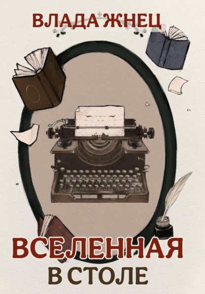 Вселенная в столе
