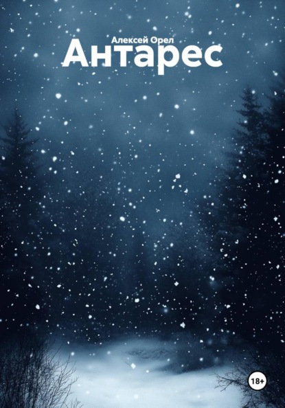 

Антарес
