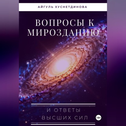 Вопросы к Мирозданию и ответы Высших сил