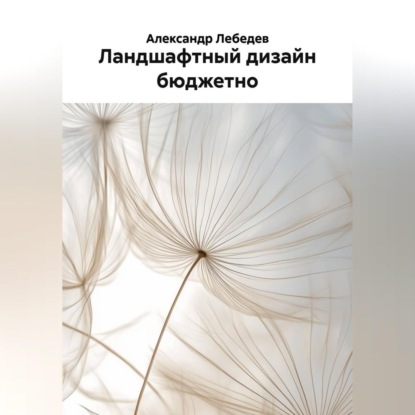 Ландшафтный дизайн бюджетно