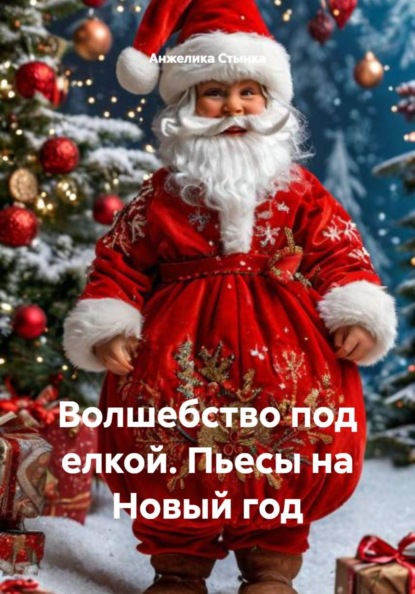 Волшебство под елкой. Пьесы на Новый год