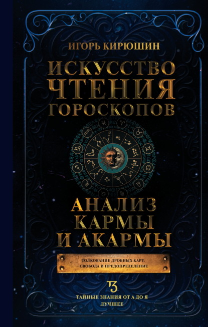 Искусство чтения гороскопов. Анализ кармы и акармы