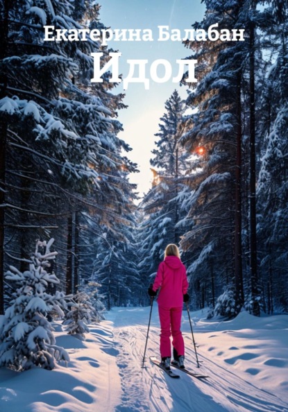 Идол