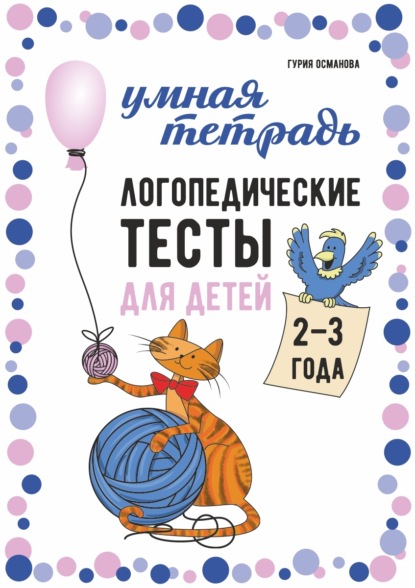 Логопедические тесты для детей 2–3 года