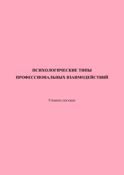 Психологические типы профессиональных взаимодействий
