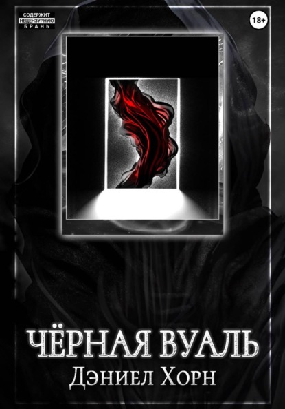 

Чёрная Вуаль