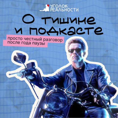 О тишине и подкасте