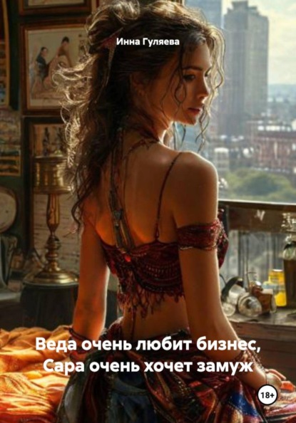 

Веда очень любит бизнес, Сара очень хочет замуж