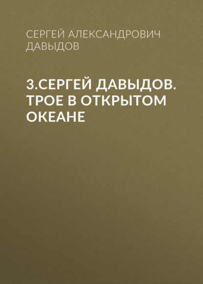 3.Сергей Давыдов. Трое в открытом океане