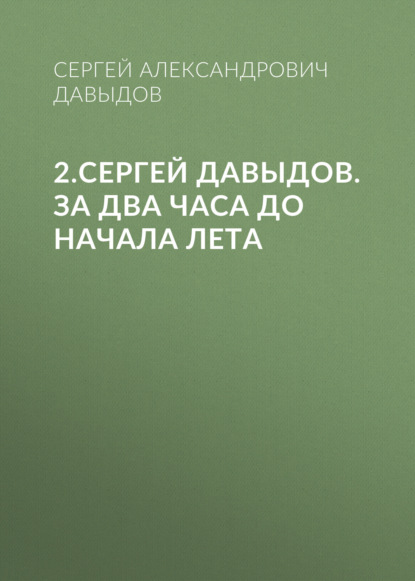 

2.Сергей Давыдов. За два часа до начала лета