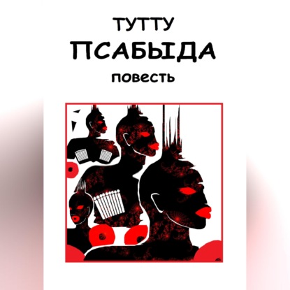Псабыда