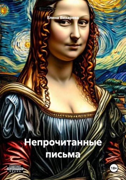 Непрочитанные письма