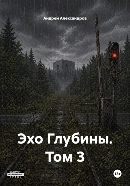 Эхо Глубины. Том 3