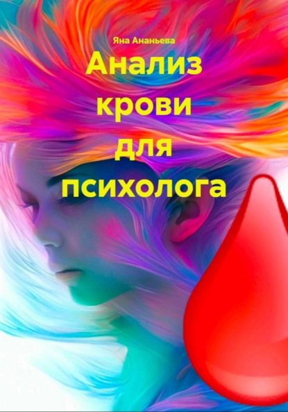 Анализ крови для психолога
