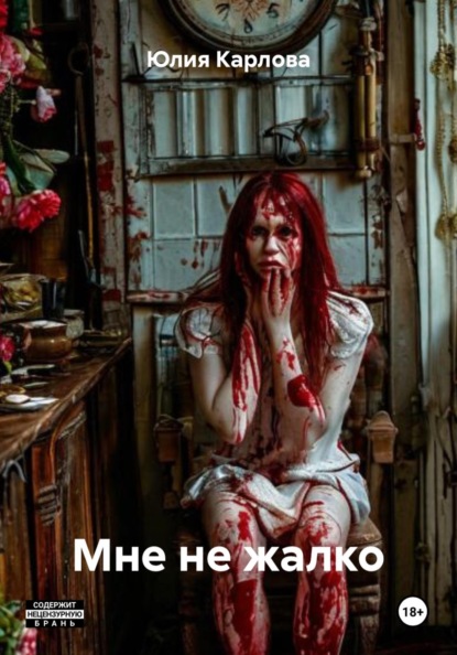 Мне не жалко