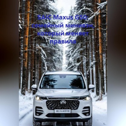 SAIC Maxus G50: семейный минивэн, который меняет правила