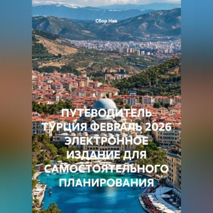 ПУТЕВОДИТЕЛЬ ТУРЦИЯ ФЕВРАЛЬ 2026 ЭЛЕКТРОННОЕ ИЗДАНИЕ ДЛЯ САМОСТОЯТЕЛЬНОГО ПЛАНИРОВАНИЯ