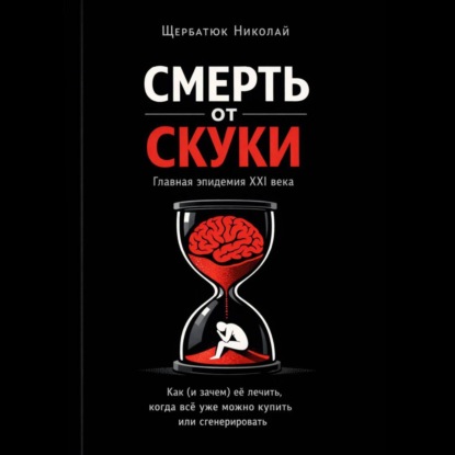 

Смерть от скуки – главная эпидемия XXI века. Как (и зачем) её лечить, когда всё уже можно купить или сгенерировать
