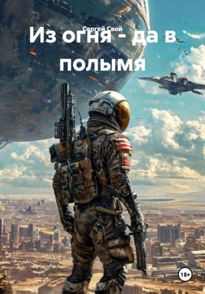 Из огня - да в полымя