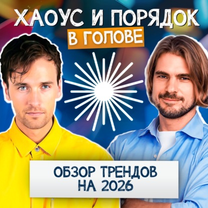 Тренды 2026: большой обзор